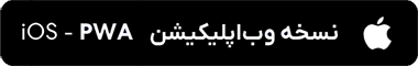 وب اپلیکیشن